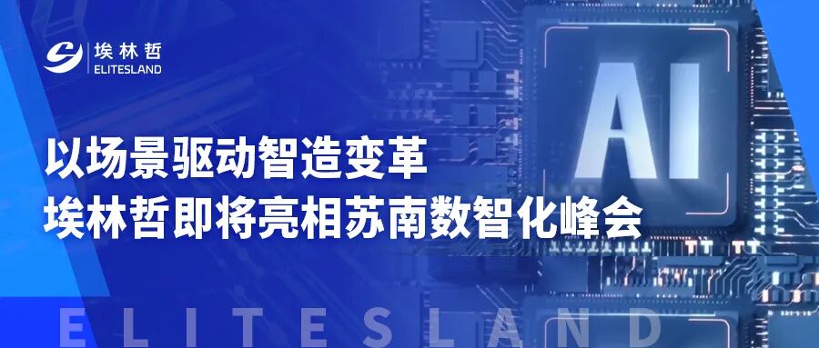 11月8日，昆山見！埃林哲帶您解鎖制造業數字化轉型新場景
